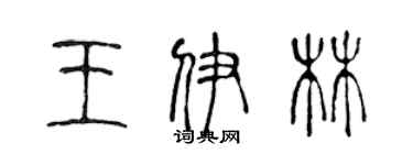 陈声远王伊林篆书个性签名怎么写