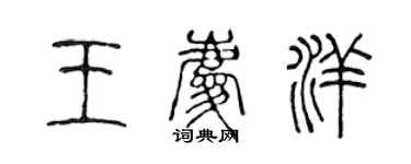 陈声远王庆洋篆书个性签名怎么写
