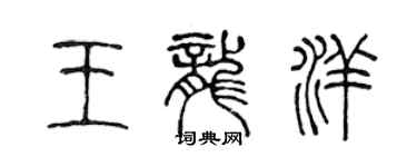 陈声远王龙洋篆书个性签名怎么写