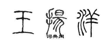 陈声远王扬洋篆书个性签名怎么写