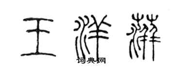 陈声远王洋萍篆书个性签名怎么写