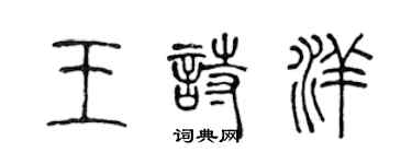 陈声远王诗洋篆书个性签名怎么写
