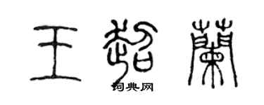 陈声远王超兰篆书个性签名怎么写
