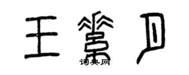 曾庆福王素月篆书个性签名怎么写