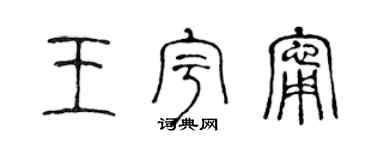 陈声远王宇宁篆书个性签名怎么写