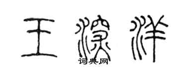陈声远王深洋篆书个性签名怎么写