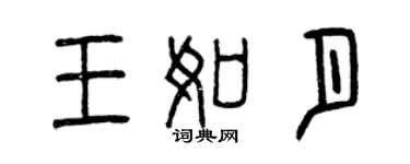 曾庆福王如月篆书个性签名怎么写