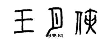 曾庆福王月侠篆书个性签名怎么写