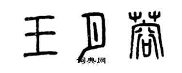 曾庆福王月蓉篆书个性签名怎么写
