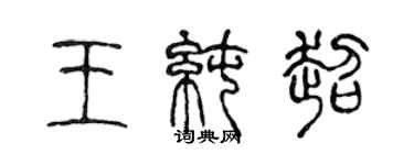 陈声远王纯超篆书个性签名怎么写