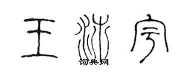 陈声远王沛宇篆书个性签名怎么写
