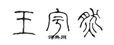 陈声远王宇然篆书个性签名怎么写
