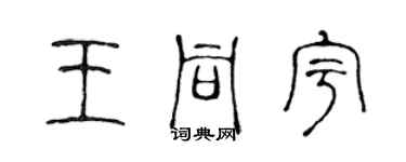陈声远王同宇篆书个性签名怎么写