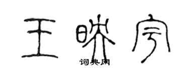 陈声远王映宇篆书个性签名怎么写
