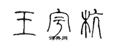 陈声远王宇杭篆书个性签名怎么写