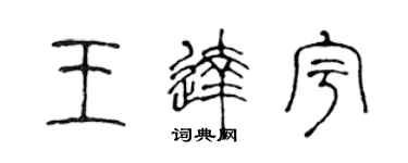 陈声远王达宇篆书个性签名怎么写