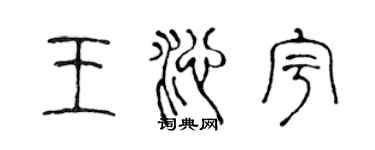 陈声远王沁宇篆书个性签名怎么写