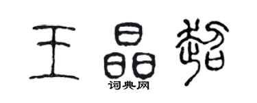 陈声远王晶超篆书个性签名怎么写