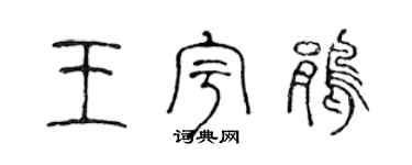 陈声远王宇鹃篆书个性签名怎么写