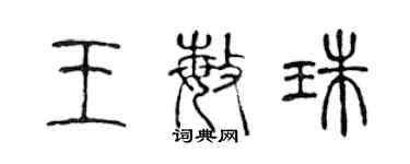 陈声远王敏珠篆书个性签名怎么写