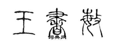 陈声远王书敏篆书个性签名怎么写
