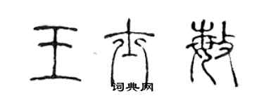 陈声远王士敏篆书个性签名怎么写