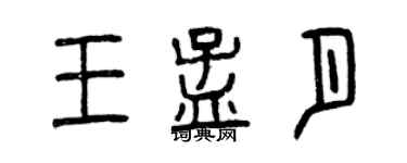 曾庆福王孟月篆书个性签名怎么写