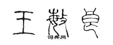 陈声远王敏良篆书个性签名怎么写
