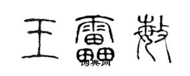 陈声远王雷敏篆书个性签名怎么写