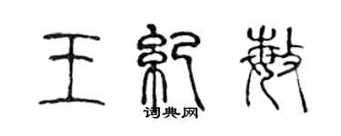 陈声远王纪敏篆书个性签名怎么写