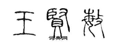 陈声远王贤敏篆书个性签名怎么写