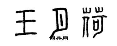 曾庆福王月荷篆书个性签名怎么写