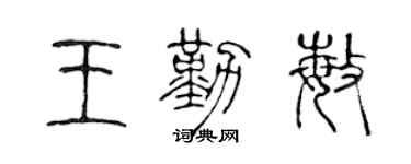 陈声远王勤敏篆书个性签名怎么写