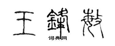 陈声远王锋敏篆书个性签名怎么写