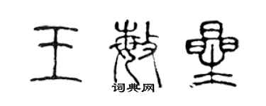陈声远王敏星篆书个性签名怎么写