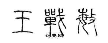 陈声远王战敏篆书个性签名怎么写
