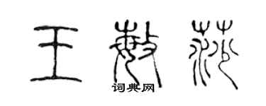 陈声远王敏莎篆书个性签名怎么写