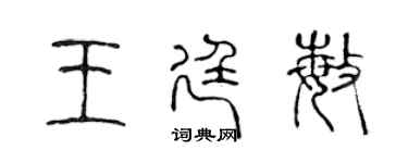 陈声远王廷敏篆书个性签名怎么写