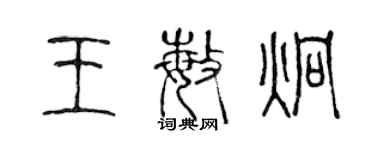 陈声远王敏炯篆书个性签名怎么写