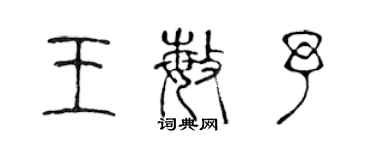 陈声远王敏予篆书个性签名怎么写