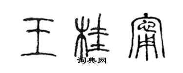陈声远王桂宁篆书个性签名怎么写