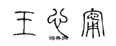 陈声远王心宁篆书个性签名怎么写