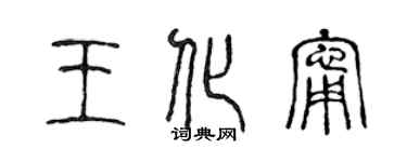 陈声远王化宁篆书个性签名怎么写