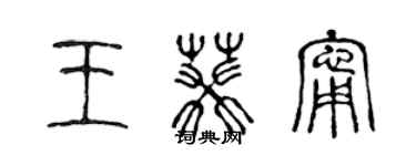 陈声远王葵宁篆书个性签名怎么写