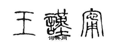 陈声远王谨宁篆书个性签名怎么写