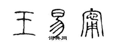 陈声远王易宁篆书个性签名怎么写