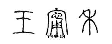 陈声远王宁禾篆书个性签名怎么写