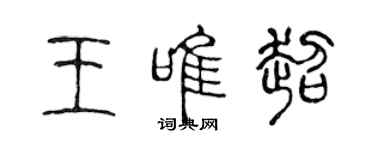 陈声远王唯超篆书个性签名怎么写