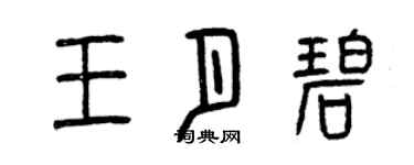 曾庆福王月碧篆书个性签名怎么写