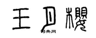 曾庆福王月樱篆书个性签名怎么写
